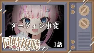 【同時視聴／ダーウィン事変】人間を超える知能とチンパンジーを超える身体能力を併せもつ！？チャーリー鬼つええ！！！！【恋衣めもり/Phase Connect】