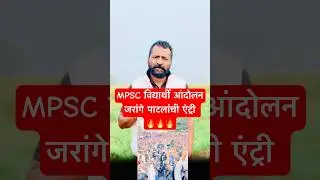 #mpsc #mpscstudents #pune #mpscexam #protest #andolan #manojjarangepatil #trishul #trishulpatil