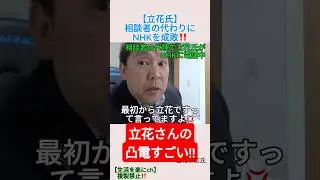 【立花氏】相談者の代わりにNHKを成敗‼️＃shorts ＃立花孝志 ＃NHK ＃解約 ＃NHK党