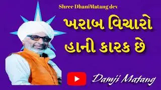 ખરાબ વિચારો હાનીકારક છે #Damji Matang #Gayanvani