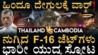 ಮಿಸೈಲ್&zwnj; ಮಳೆಗರೆದ ಕಾಂಬೋಡಿಯಾ! | Thailand-Cambodia Conflict | Hindu Temple Dispute| Masth Magaa | Amar