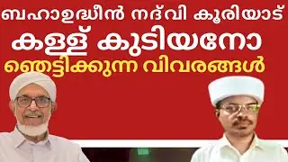ബഹാഉദ്ധീൻ നദ്‌വി കൂരിയാട് കള്ള് കുടിയനോ ഞെട്ടിക്കുന്ന വിവരങ്ങൾ പുറത്ത് @SKICRTV