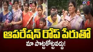 ఆపరేషన్ రోప్ పేరుతో మా పొట్టకొట్టవద్దు! | Street Vendors Protest in GHMC Office | TV5 News