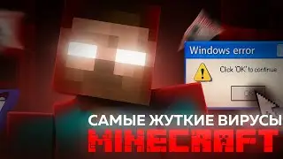 САМЫЕ СТРАННЫЕ И ЖУТКИЕ МАЙНКРАФТ ВИРУСЫ💀