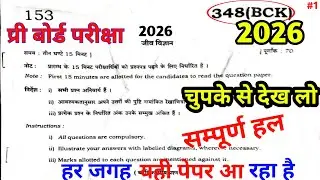 class 12 biology pre board paper solution up board | 12th biology pre board question paper 2026