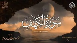 ســــورة الــكـــهـــف | من نــــوادر مــــا جــــوّد | محمد صديق المنشاوي | أنر بها ظلمة قلبك ♥