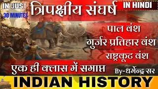 Guptottar Kal |   | पाल वंश History | त्रिपक्षीय संघर्ष | Tripartite Struggle | Ancient History |