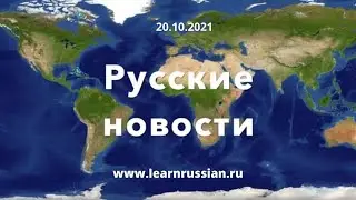 Russian news for Language Students 20.10.2021