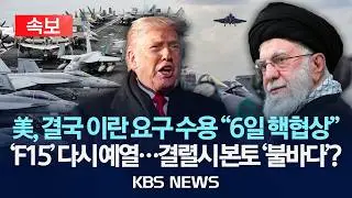 [🔴속보] 미-이란 회담, 곡절 끝 결국 개최 합의…