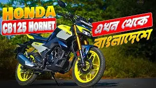 New Honda Cb 125 Hornet Finally Now in Bangladesh | Honda Cb 125 Hornet Review & Price In Bangladesh