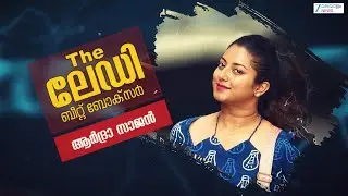 Beatboxer Ardhra Sajan | കേരളത്തിലെ ആദ്യത്തെ വനിതാ ബീറ്റ് ബോക്‌സർ വിശേഷങ്ങളുമായി