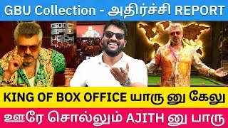 தியேட்டர்களை வாழ வைக்கும் GOOD BAD UGLY  - வாய் பொளக்கும் வசூல் மழை |Roast brothers|GBU|Ajith