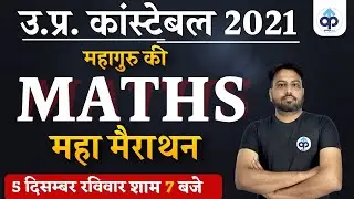 UP POLICE CONSTABLE | MATHS MARATHON | महागुरु की महा मैथ मैराथन | PREPKAR | BY RAJESH LAMBA SIR