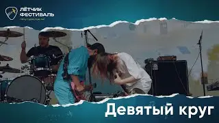 AIRO - ДЕВЯТЫЙ КРУГ@ Фестиваль Летчик 2025