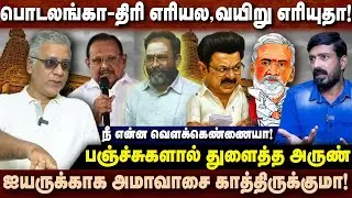 கேப்பியா இல்ல மாட்டியா..குமரன்..முருகன்....கார்த்திகேயன் வேற.. ஒரே பதிலில் பவர் பஞ்ச் அடித்த அருண்