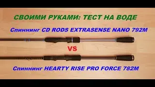 Спиннинг CD RODS EXTRASENSE NANO 792M vs. Спиннинг HEARTY RISE PRO FORCE 782M