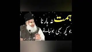 کچھ بھی حالات ہو جائیں ہمت مت ہاریں۔ #ڈاکٹر_اسرار_احمد_رح #DrIsrarAhmed #islam #ڈاکٹر_اسرار #drisrar
