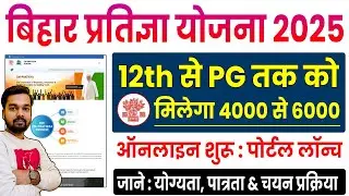Bihar Pratigya Yojana 2025 Online Portal Launch | 12th to PG students will get ₹4000 to ₹6000