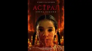 Трейлер фильма: Астрал. Свеча ведьмы (2025)