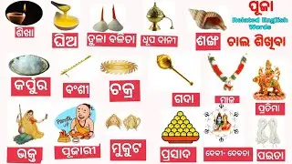 Common English Words with Odia meaning | Worship related Word Meaning | English Vocabulary