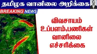 தமிழ்நாடு வானிலை |விவசாய பணிகள் வானிலை எச்சரிக்கை. #tamilnadu_weather_news