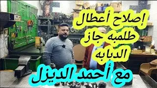 إتعلم بنفسك إصلاح  أعطال طلمبه جاز الدبابه