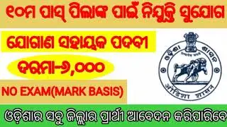 New Panchayat recruitment 2021/// Govt job //#sm job notification #odisha govt job