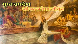 क्यों कृष्ण ने द्रौपदी की लाज बचाई? गुप्त उपदेश की पूरी कहानी#SHREEKRISHNAVIBES100M
