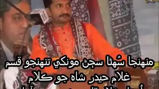 منهنجا سُهڻا سڄڻ مونکي تنهنجو قسم | غلام حيدر شاه جو ڪلام | اُستاد غلام قادر ڪڇي جو آواز
