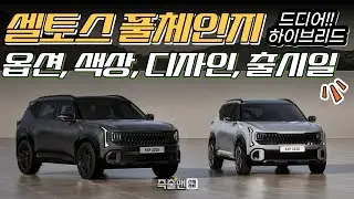 디올뉴 셀토스 풀체인지 출시일, 디자인, 제원 정리