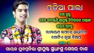 Odia Pala | Ramayan Alochana | Part - 3 | Gayak Sudhanshu Sekhara Dash |  Rudrakshya Television