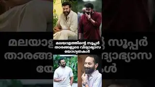 Education Qualification of malayalam actors #shorts #short #qualification #actor #malayalam #mallu