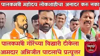 Pandharpur Breaking | आमदार अभिजीत पाटलांचे भंडीशेगाव मध्ये मिडीयासमोर पालकमंत्र्यांना आवाहन
