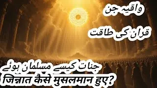The Story Behind Surah Al Jinn ( سورۃ الجن ) Islamic Stories | Ghareeb Writes Urdu/Hindi