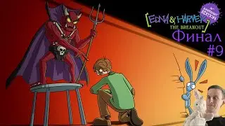 Edna & Harvey: The Breakout - Anniversary Edition. #9. Финал. Ну вот и вся правда...