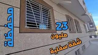 شقة سفلية  👈  top 👉 في ثمن او الفنسيون 👈 23 مليون 👉 بمدينة مكناس 🤗💢