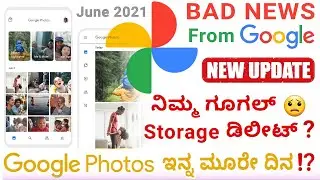 ಜೂನ್ 1 ಲಾಸ್ಟ್ ಡೇಟ್! Google Storage Policy Update I Limited Photos No Backup on Google Photos Kannada