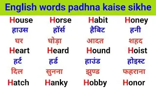 अँग्रेजी पढ़ना कैसे सीखे | How to speak english | Daily use english words