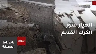 غزارة الأمطار تتسبب بانهيار جزء من سور الكرك القديم الأثري