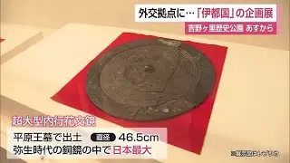 「伊都国」の出土品 銅鐸や半両銭など約220点が展示 吉野ヶ里歴史公園【佐賀県】 (24/09/20 12:05)