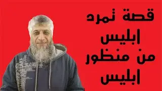 قصة تمرد ابليس من منظور ابليس