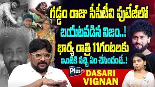 Dasari Vignan Facts about Folk Singer Gaddam Raju Issue | గడ్డం రాజు భార్య ఆ రోజు ఏం చేసిందంటే..!