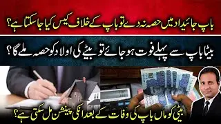 Can Son Sue Father for Property Share | Will Grandchildren Inherit? | Daughter Get Parents&rsquo; Pension?