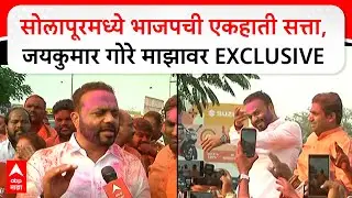 Jaykumar Gore Solapur : सोलापूरमध्ये भाजपची एकहाती सत्ता,जयकुमार गोरे माझावर EXCLUSIVE