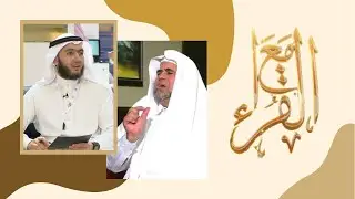 برنامج مع القراء || مع الدكتور : مصطفى بن محمد أبو طالب