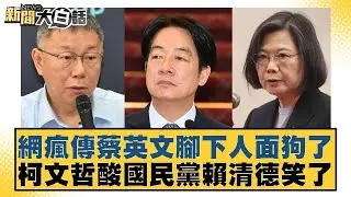網瘋傳蔡英文腳下人面狗了  柯文哲酸國民黨賴清德笑了【#新聞大白話】20260129-2｜#徐巧芯 #羅旺哲 #陳揮文