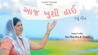 આજ ખુશી હાઈ - आज खुशी हाइ -સિ.માર્થાબેન - નવું ખ્રિસ્તી લગ્ન ગીત GAMIT SONG - 2025