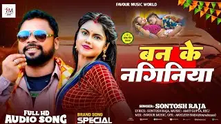 Santosh Raja | बन के नगिनिया | Ban Ke #Naginiya |Magahi Song 