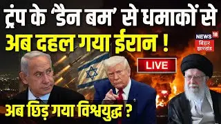 Iran USA War Live Updates : Trump के 'डैन बम' से धमाकों से अब दहल गया ईरान ! | Khamenei | War News
