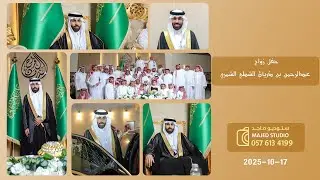 حفل زواج عبدالرحمن بن ذريان الشطي الشمري